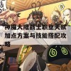 神魔大陆战士职业天赋加点方案与技能搭配攻略