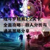 魂斗罗精英2-2关卡全面攻略：敌人分析与通关策略分享