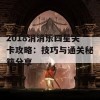 2018消消乐四星关卡攻略：技巧与通关秘籍分享