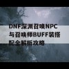 DNF深渊召唤NPC与召唤师BUFF装搭配全解析攻略