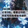 2022澳门开奖历史记录8码，看看过往的开奖号码有哪些有趣的故事吧！