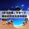 澳门天天开彩好2023开马结果，分享一下最新的开奖信息和精彩瞬间！