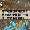 想知道金钱豹对应哪个数字吗？金钱豹打一数字，赶紧来看看吧！