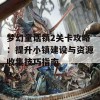 梦幻童话镇2关卡攻略：提升小镇建设与资源收集技巧指南