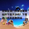 想知道澳门开奖结果网站的下载方法吗？下载澳门开奖结果网站