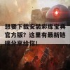 想要下载安装彩库宝典官方版？这里有最新链接分享给你！