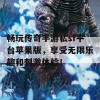 畅玩传奇手游私sf平台苹果版，享受无限乐趣和刺激体验！