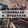 DNF战斗法师85级与95级刷图加点全解析，提升输出与生存能力