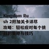 Kingdom Rush 2附加关卡详尽攻略：轻松应对每个挑战的策略与技巧