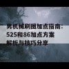 男机械刷图加点指南：525和86加点方案解析与技巧分享