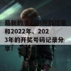 最新的澳门彩开奖结果和2022年、2023年的开奖号码记录分享！