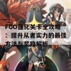 FGO强化关卡全攻略：提升从者实力的最佳方法与奖励解析