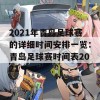 2021年青岛足球赛的详细时间安排一览：青岛足球赛时间表2021