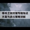 泰坦之旅狩猎专精加点方案与战斗策略详解