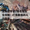 龙珠超宇宙2角色加点全攻略：打造最强战斗力指南