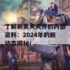 了解新奥天天开的内部资料：2024年的新动态揭秘！