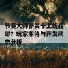 节奏大师新关卡上线在即？玩家期待与开发动态分析