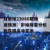 双色球23086期精准预测：彩妹排雷分析助你提高中奖率