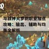 斗战神火罗刹职业加点攻略：输出、辅助与均衡全解析