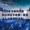 2020年今晚特马资料公开区不收费，真是让人兴奋的好消息！