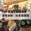 DNF深渊代刷服务安全性分析：玩家必读指南