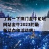 了解一下澳门金牛论坛网站金牛2023的最新动态和活动吧！