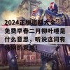 2024正版资料大全免费早春二月柳叶唾是什么意思，听说这词有特别的意思！