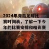 2024年青岛足球比赛时间表，了解一下今年的比赛安排和精彩赛事！