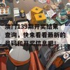 澳门139期开奖结果查询，快来看看最新的号码和开奖信息吧！