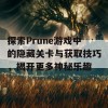 探索Prune游戏中的隐藏关卡与获取技巧，揭开更多神秘乐趣