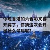 今晚香港的六合彩又要开奖了，你猜这次会开出什么号码呢？