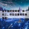 金牛版的官网澳，独一无二，尽在这里等你来发现！