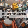 植物大战僵尸全关卡攻略：通关技巧与解锁方式详解