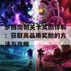 梦回南朝关卡奖励详解：获取高品质奖励的方法与攻略