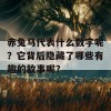 赤兔马代表什么数字呢？它背后隐藏了哪些有趣的故事呢？