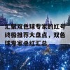 汇聚双色球专家的红号终极推荐大盘点，双色球专家杀红汇总