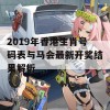 2019年香港生肖号码表与马会最新开奖结果解析