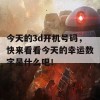 今天的3d开机号码，快来看看今天的幸运数字是什么吧！