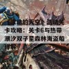 《滚动的天空》活动关卡攻略：关卡6与热带潮汐双子星森林海盗船详解