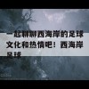 一起聊聊西海岸的足球文化和热情吧！西海岸足球