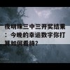 夜明珠三中三开奖结果：今晚的幸运数字你打算如何看待？