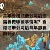 每年香港注册公司后你需要做哪些事情呢？香港注册公司后每年都要做什么!