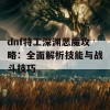 dnf特工深渊恶魔攻略：全面解析技能与战斗技巧