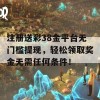 注册送彩38金平台无门槛提现，轻松领取奖金无需任何条件！