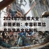 2024年六图库大全彩图更新：丰富彩票信息与生肖文化解析