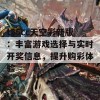 t35cc天空彩新版：丰富游戏选择与实时开奖信息，提升购彩体验