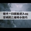 随手一扫就能进入qq空间的二维码小技巧