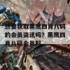 想要获取黑鹰四肖八码的会员资讯吗？黑鹰四肖八码会员料