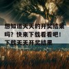 想知道天天的开奖结果吗？快来下载看看吧！下载天天开奖结果