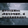 崩坏3rd深渊boss阵容与分布解析，成功应对高难度挑战技巧